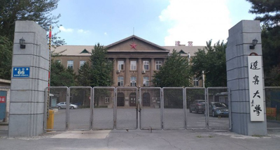 辽宁大学公共管理学院 2026 年接收优秀应届本科毕业生免试攻读研究生复试工作实施细则