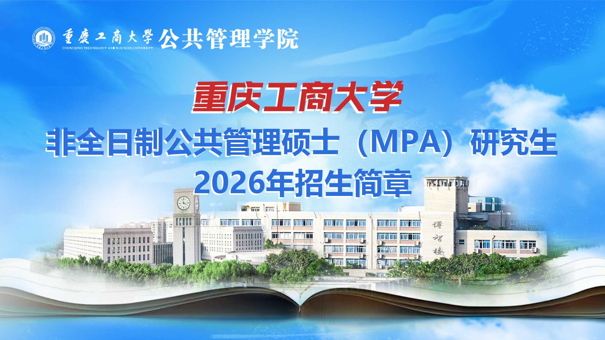 重庆工商大学非全日制公共管理硕士（MPA）研究生2026年招生简章
