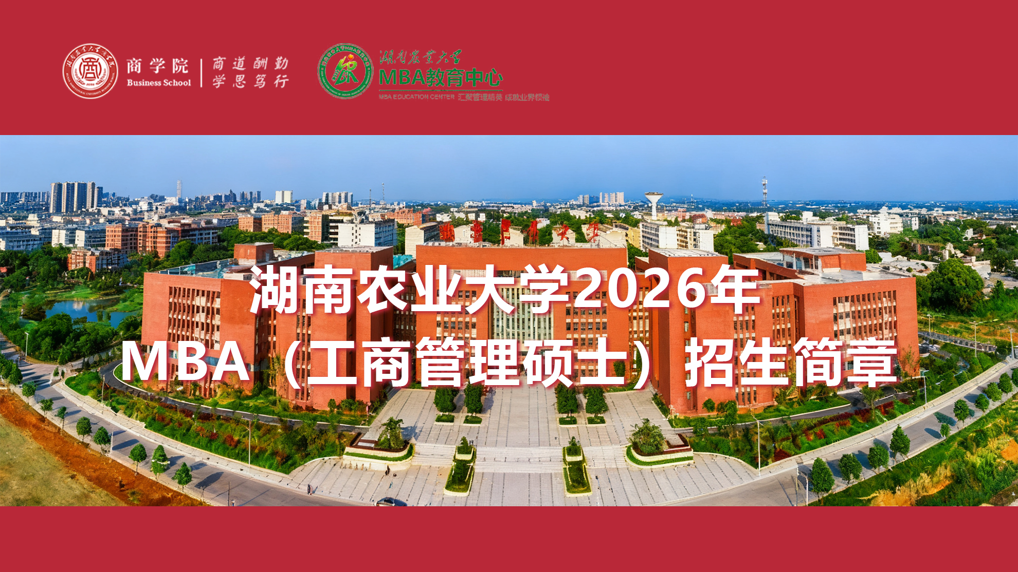 湖南农业大学2026年MBA（工商管理硕士）招生简章