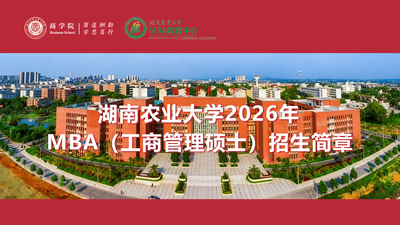 湖南农业大学2026年MBA（工商管理硕士）招生简章