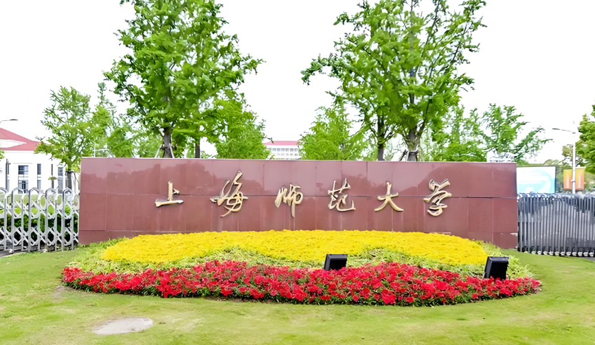 【报考点】2026年全国硕士研究生招生考试上海师范大学报考点（3104）报考须知