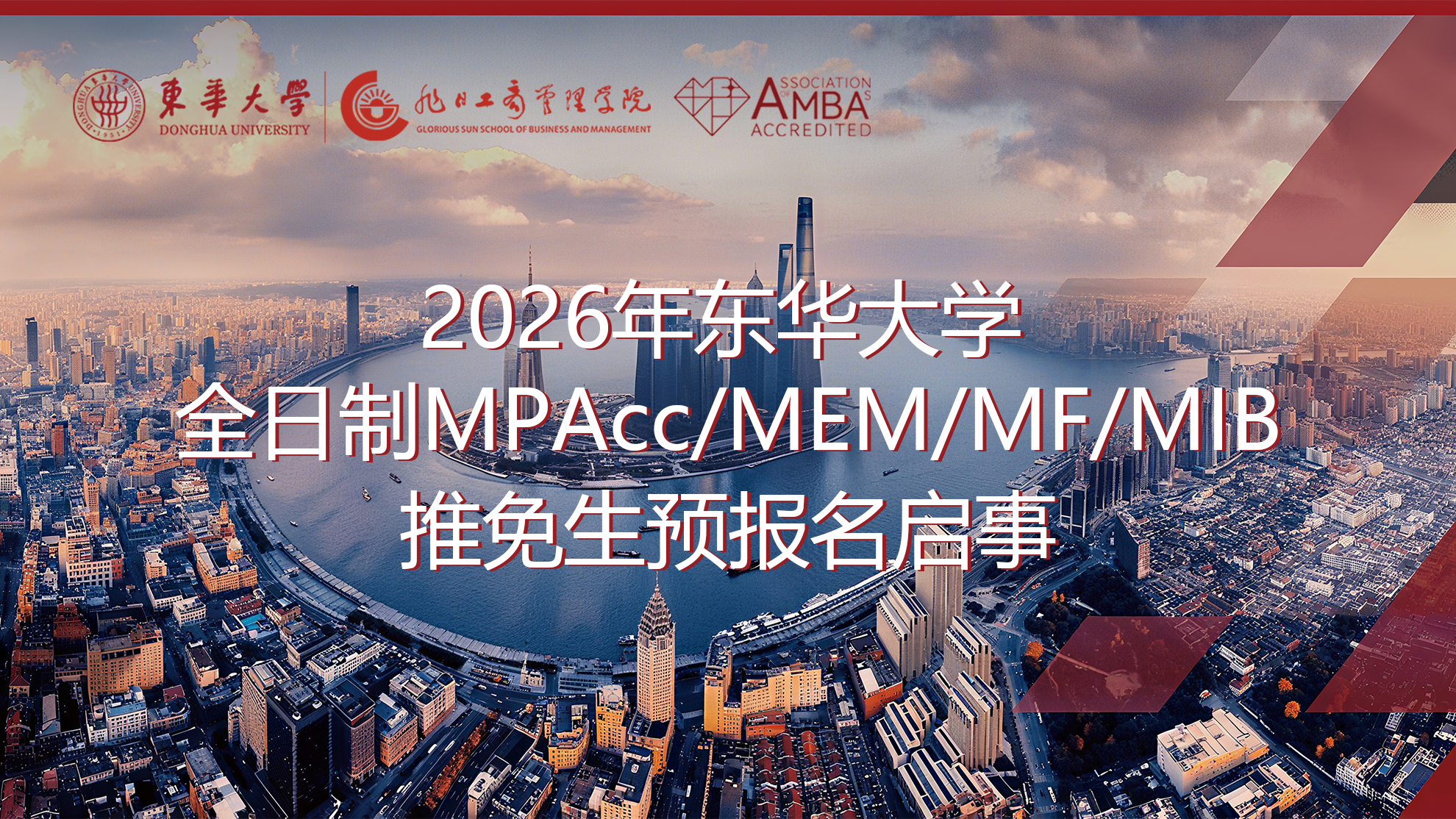 2026 年东华大学全日制 MPAcc/MEM/MF/MIB 推免生预报名启事