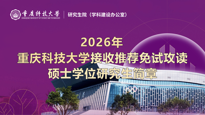 2026年重庆科技大学接收推荐免试攻读硕士学位研究生简章