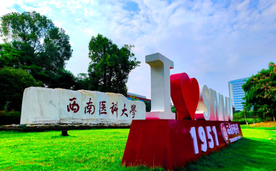 西南医科大学2026年推荐免试硕士研究生招生考试复试考生须知