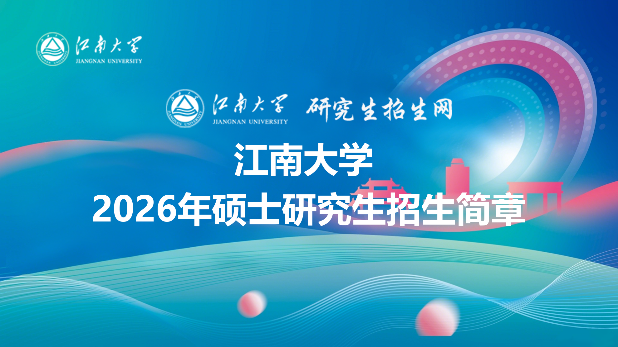 江南大学2026年硕士研究生招生简章