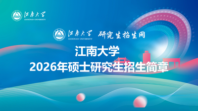 江南大学2026年硕士研究生招生简章
