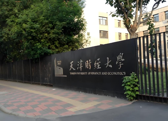 天津财经大学2026年公共管理硕士(MPA)招生简章