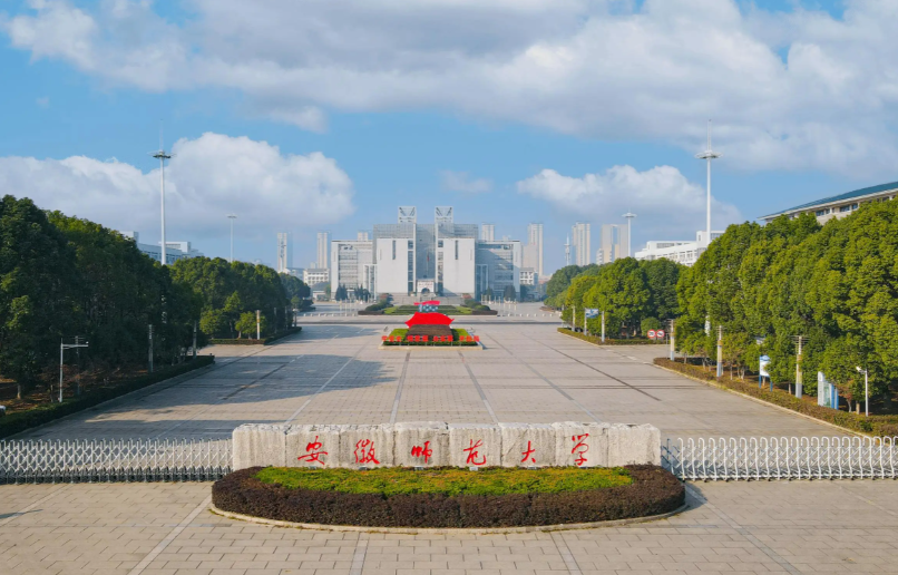 2026年安徽师范大学硕士研究生招生章程