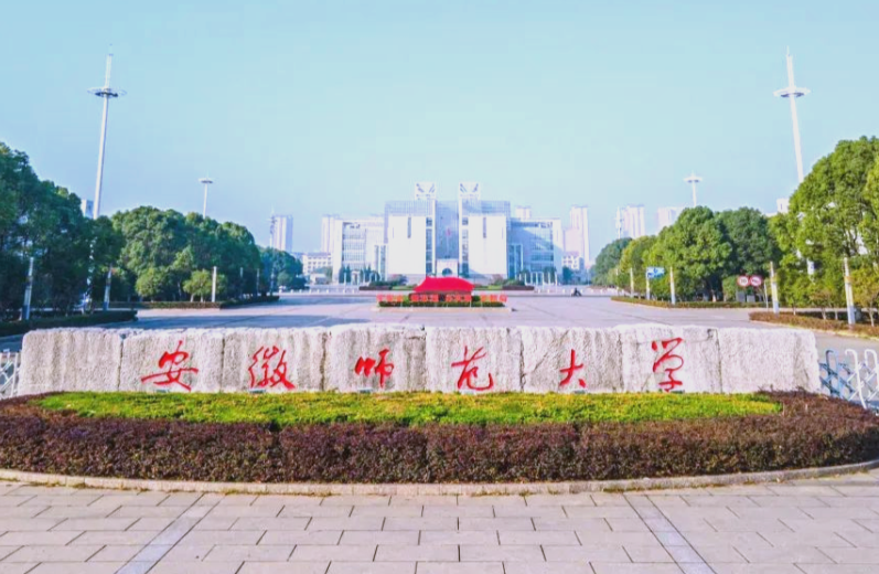 2026年全国硕士研究生招生考试安徽师范大学报考点公告