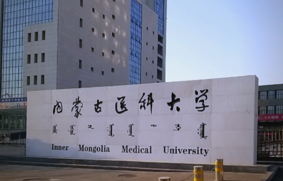 内蒙古医科大学2026年硕士研究生招生简章