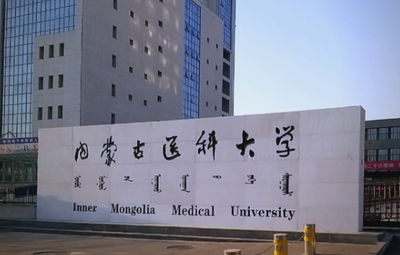 内蒙古医科大学2026年硕士研究生招生简章