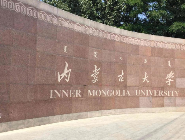 内蒙古大学2026年少数民族高层次骨干人才计划硕士招生简章