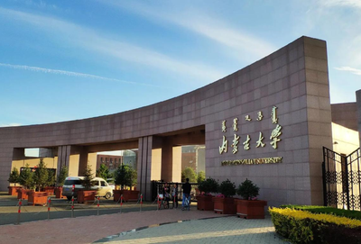 内蒙古大学2026年硕士研究生招生简章目录