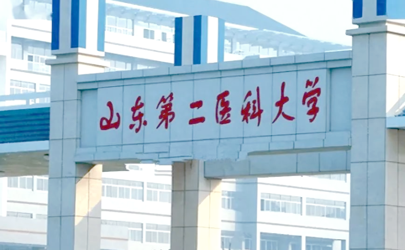 山东第二医科大学 2026 年硕士研究生招生章程