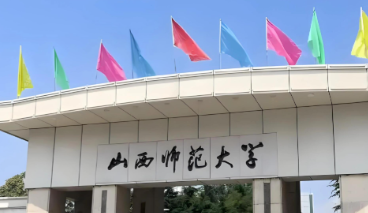 2026年全国硕士研究生招生考试网上报名 山西师范大学考点公告