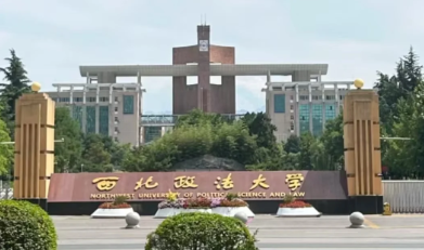 西北政法大学2026年硕士研究生招生简章