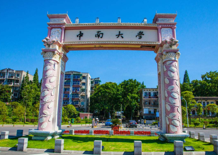 中南大学2026年全国硕士研究生招生考试网上报名公告