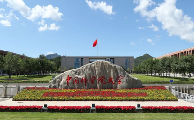 2026年全国硕士研究生招生考试中国科学院大学（1188）报考点公告