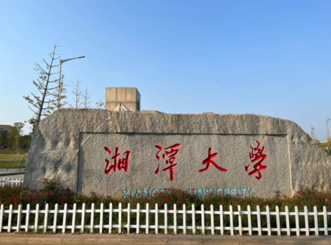 湘潭大学公共管理学院2026年同等学力人员申请硕士学位资格审核和复试的通知