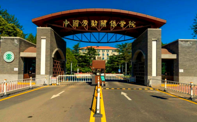 中国劳动关系学院2026年硕士研究生招生章程