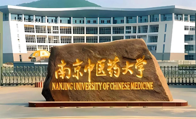 2026年全国硕士研究生招生考试南京中医药大学（3228）报考点网上报名公告