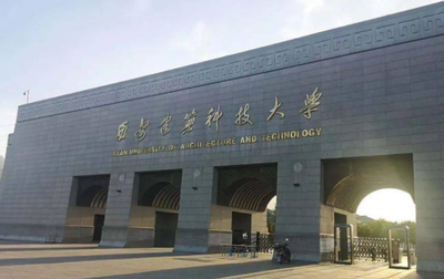 2025年西安建筑科技大学硕博连读研究生选拔工作的通知