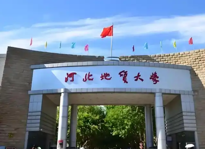 河北地质大学2026年硕士研究生招生章程