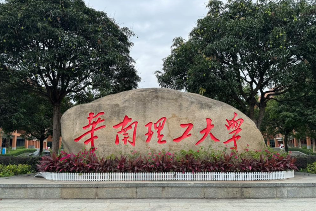 华南理工大学2026年硕士研究生招生章程