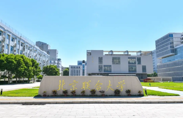 北京联合大学2026年接收推免硕士研究生招生章程