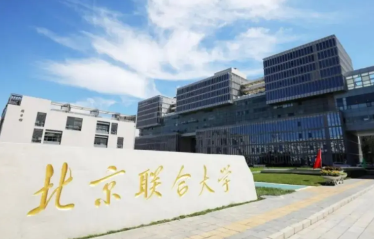 北京联合大学2026年接收推免硕士研究生招生章程