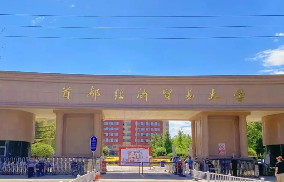 首都经济贸易大学2026年单独考试招生简章