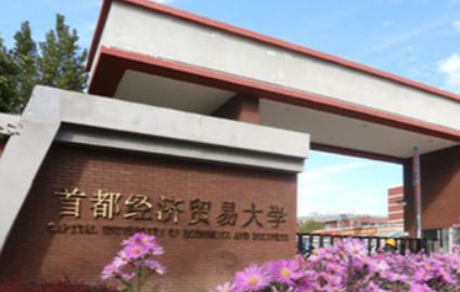 首都经济贸易大学研招网报考生报考条件、报考点审核不符合相关条件考生的修正提示