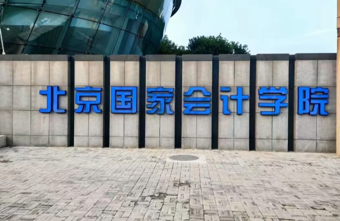2026年全国硕士研究生招生考试北京国家会计学院网报公告