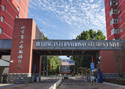 2026年全国硕士研究生招生考试北京第二外国语学院报考点网报公告