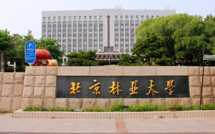 北京林业大学2026年硕士研究生招生简章