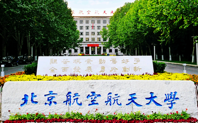 报考北航2026年硕士研究生温馨提示（10月20日）