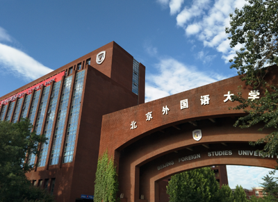北京外国语大学2026年硕士研究生招生简章