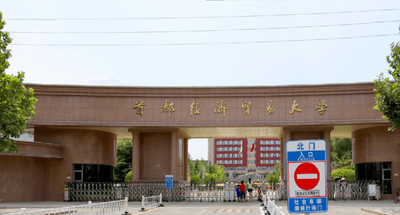 2026年全国硕士研究生招生考试首都经济贸易大学网报公告