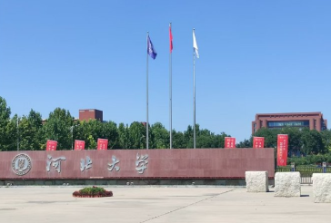 河北大学2026年硕士研究生招生章程