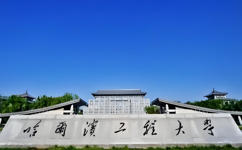 哈尔滨工程大学2026年硕士研究生招生简章