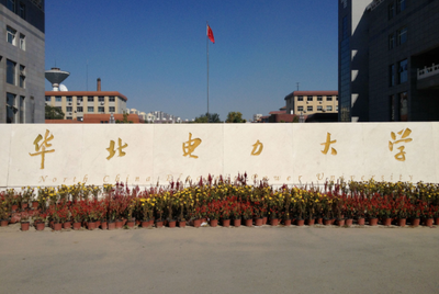 华北电力大学（保定）2026年硕士研究生招生章程