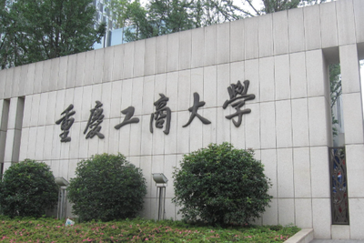 重庆工商大学会计学院2026年硕士研究生招生简章