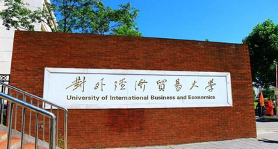对外经济贸易大学2026年接收推荐免试攻读硕士学位研究生结果公示