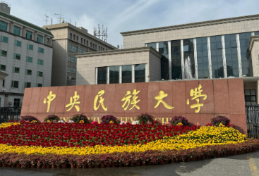 中央民族大学2026年会计（MPAcc）专业硕士招生简章