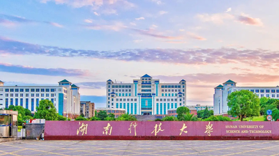 2026年湖南科技大学全国硕士研究生招生考试报考资格审核工作公告