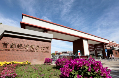 2026年全国硕士研究生招生考试首都经济贸易大学网报公告