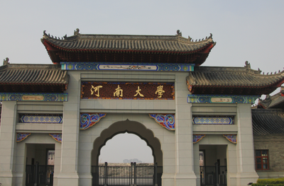 河南大学2026年硕士研究生招生简章