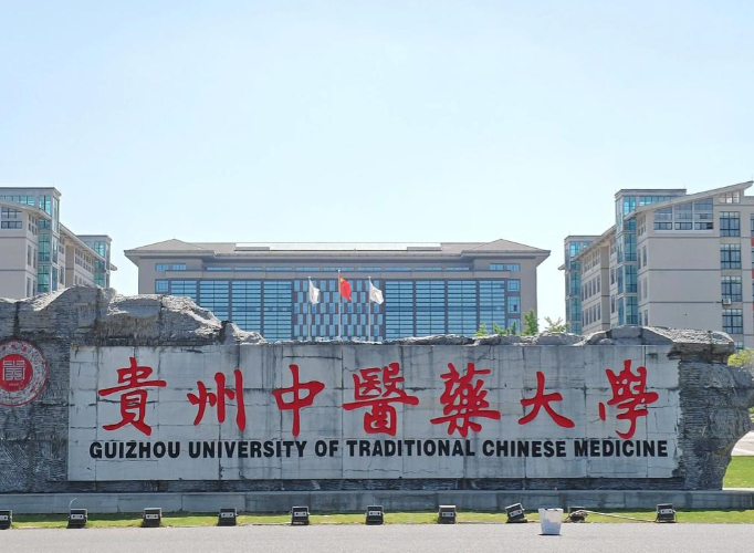 2026年全国硕士研究生招生考试 贵州中医药大学考点公告(一)