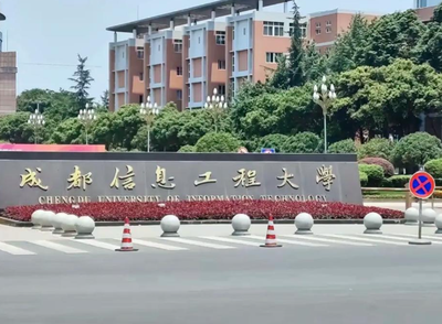 成都信息工程大学2026年全国硕士研究生招生考试网上报名公告