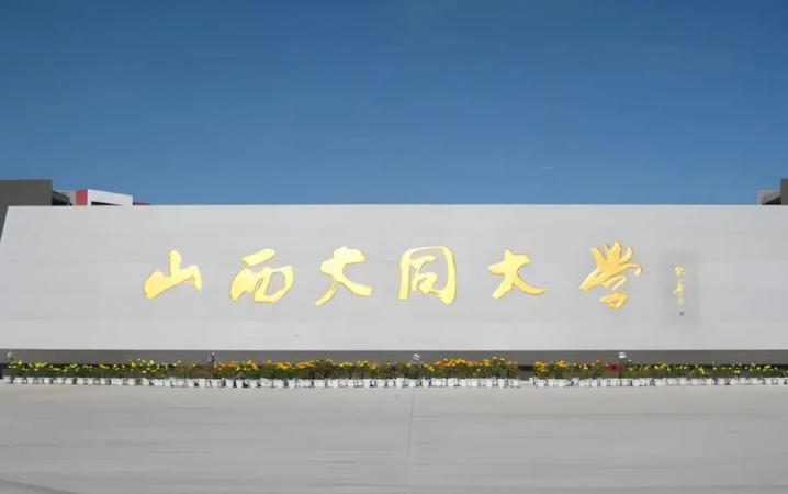 2026年全国硕士研究生招生考试山西大同大学报考点网上报名公告